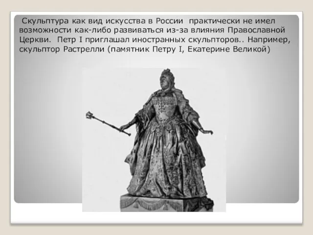 Скульптура как вид искусства в России практически не имел возможности как-либо