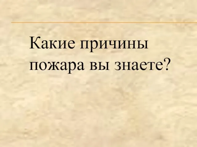 Какие причины пожара вы знаете?