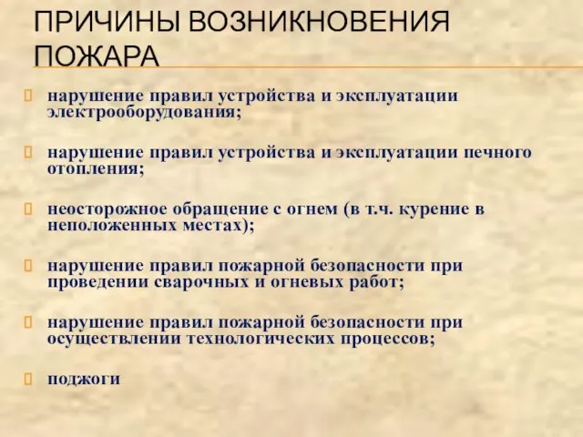 ПРИЧИНЫ ВОЗНИКНОВЕНИЯ ПОЖАРА нарушение правил устройства и эксплуатации электрооборудования; нарушение правил