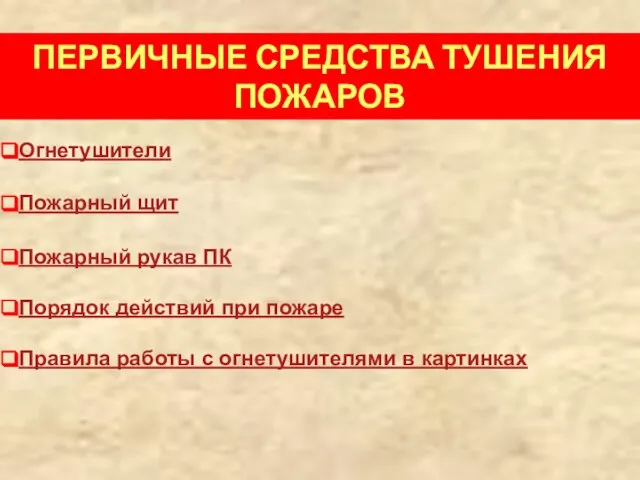 ПЕРВИЧНЫЕ СРЕДСТВА ТУШЕНИЯ ПОЖАРОВ Огнетушители Пожарный щит Пожарный рукав ПК Порядок