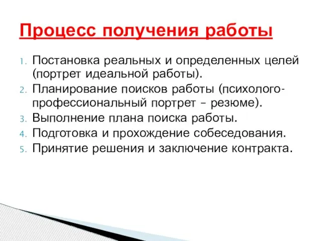 Постановка реальных и определенных целей (портрет идеальной работы). Планирование поисков работы