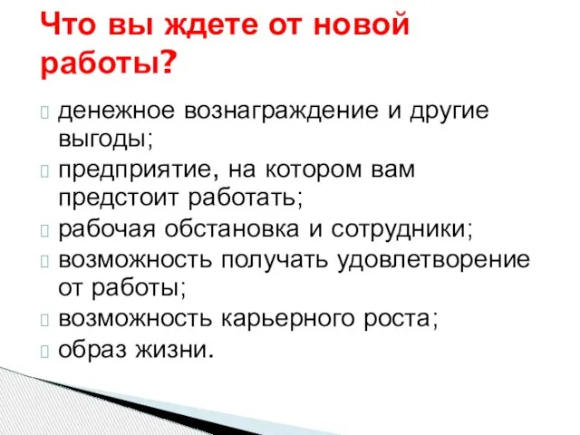 денежное вознаграждение и другие выгоды; предприятие, на котором вам предстоит работать;