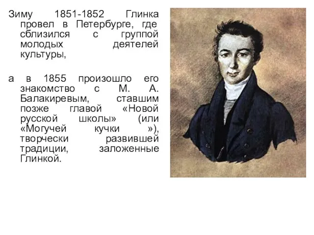 Зиму 1851-1852 Глинка провел в Петербурге, где сблизился с группой молодых