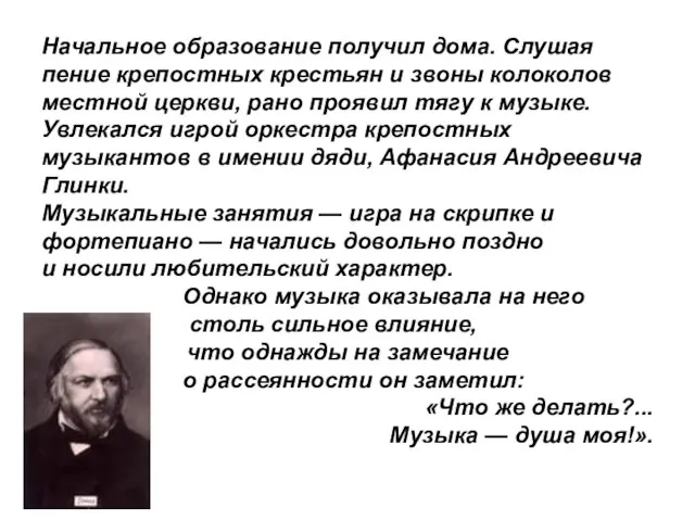 Начальное образование получил дома. Слушая пение крепостных крестьян и звоны колоколов