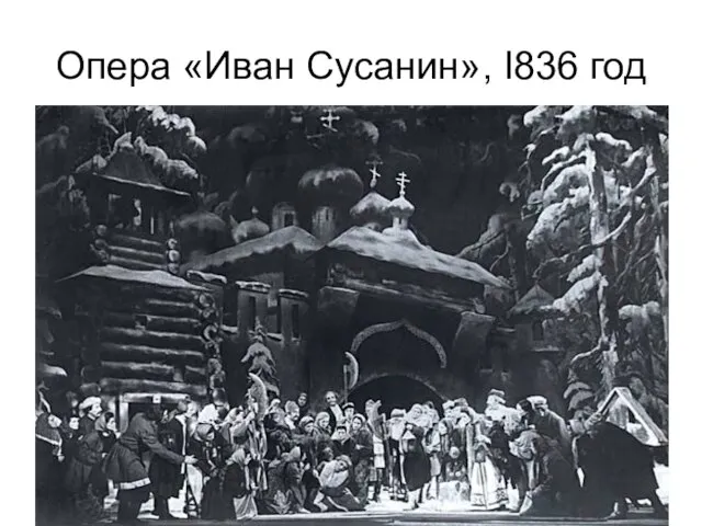 Опера «Иван Сусанин», I836 год