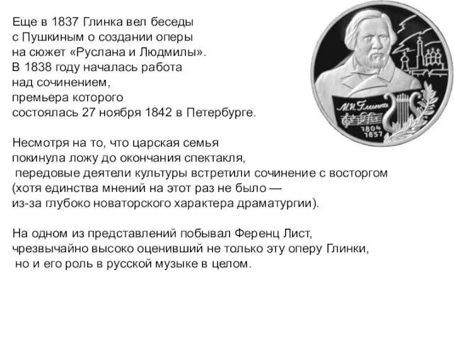 Еще в 1837 Глинка вел беседы с Пушкиным о создании оперы