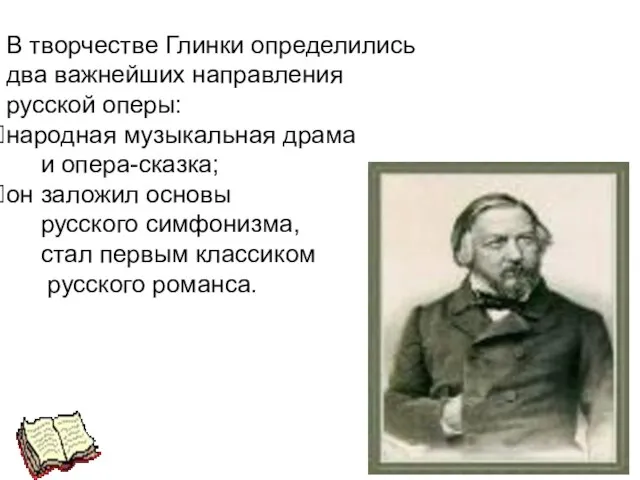 В творчестве Глинки определились два важнейших направления русской оперы: народная музыкальная