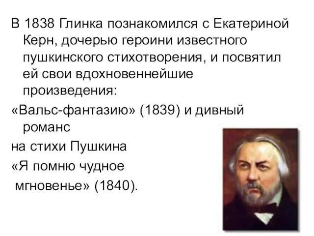 В 1838 Глинка познакомился с Екатериной Керн, дочерью героини известного пушкинского