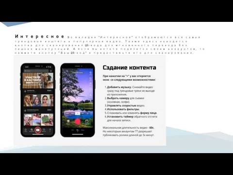 Интересное Во вкладке "Интересное" отображаются все самые трендовые хэштеги и популярные