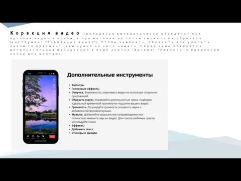 Корекция видео Приложение автоматически объеденит все кусочки видео в одном, а