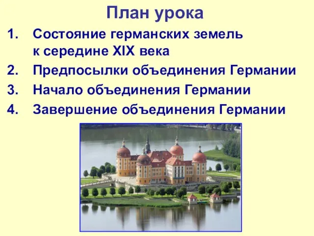 План урока Состояние германских земель к середине XIX века Предпосылки объединения