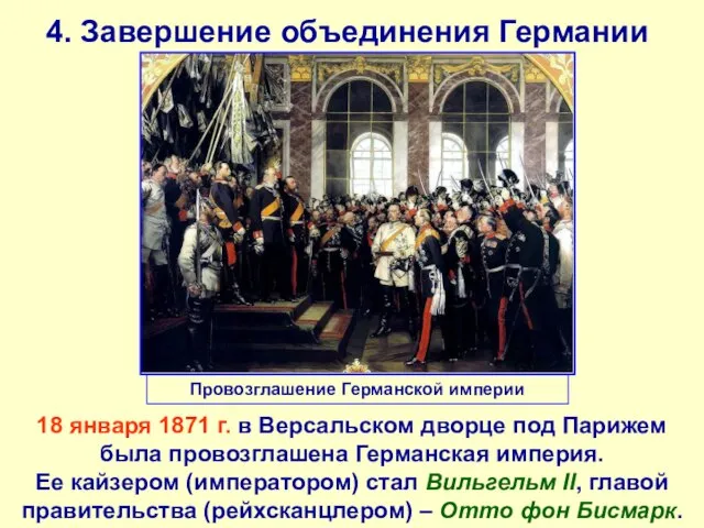 4. Завершение объединения Германии 18 января 1871 г. в Версальском дворце