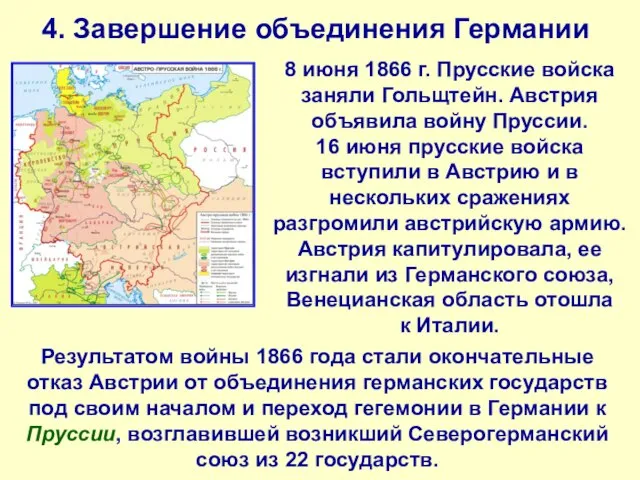 4. Завершение объединения Германии 8 июня 1866 г. Прусские войска заняли