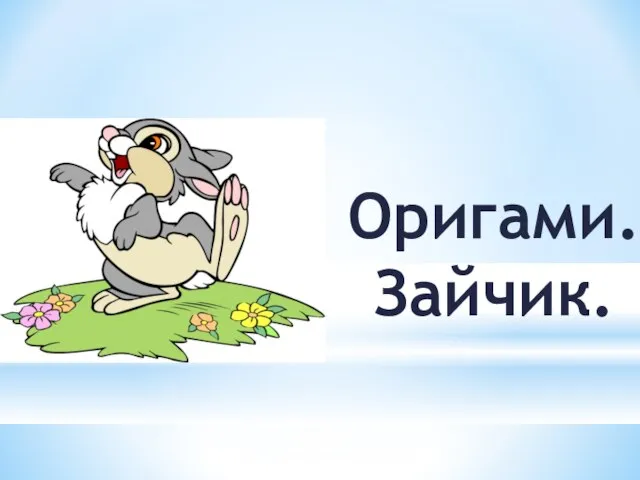 Оригами. Зайчик.