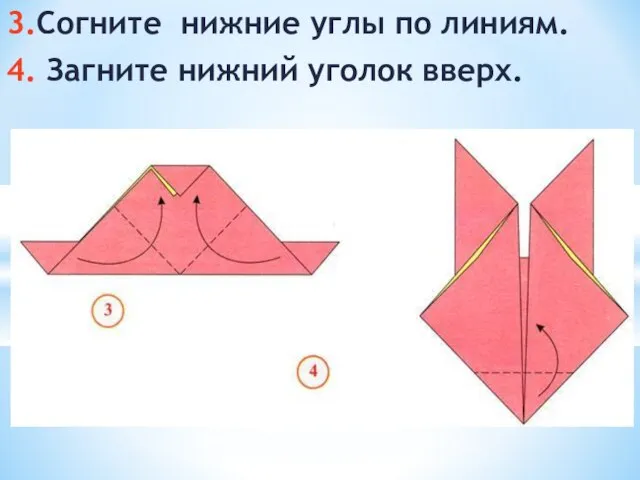 3.Согните нижние углы по линиям. 4. Загните нижний уголок вверх.