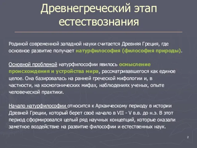 Древнегреческий этап естествознания Родиной современной западной науки считается Древняя Греция, где