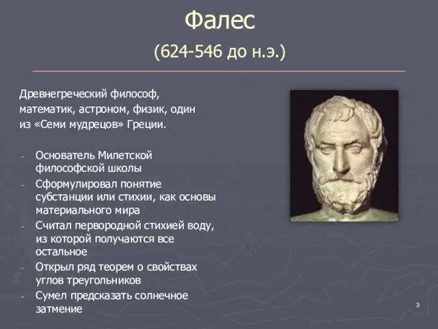 Фалес (624-546 до н.э.) Древнегреческий философ, математик, астроном, физик, один из