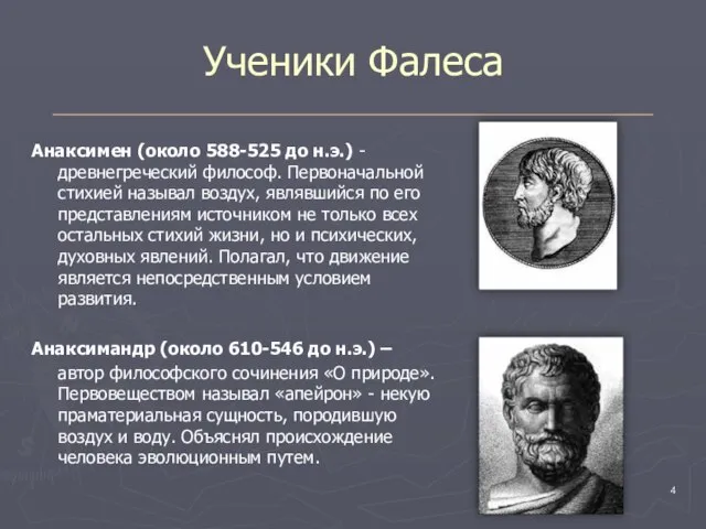 Ученики Фалеса Анаксимен (около 588-525 до н.э.) - древнегреческий философ. Первоначальной