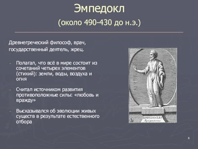 Эмпедокл (около 490-430 до н.э.) Древнегреческий философ, врач, государственный деятель, жрец.