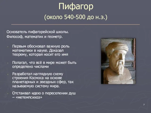 Пифагор (около 540-500 до н.э.) Основатель пифагорейской школы. Философ, математик и