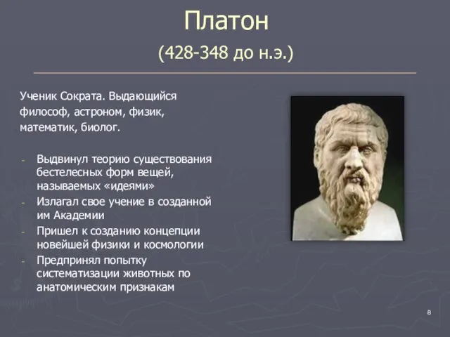Платон (428-348 до н.э.) Ученик Сократа. Выдающийся философ, астроном, физик, математик,
