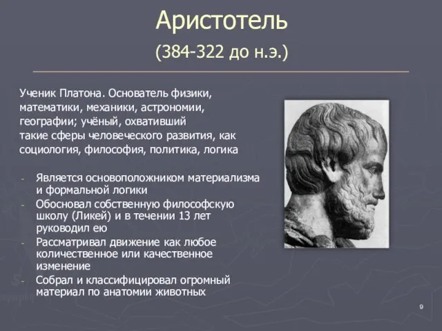 Аристотель (384-322 до н.э.) Ученик Платона. Основатель физики, математики, механики, астрономии,