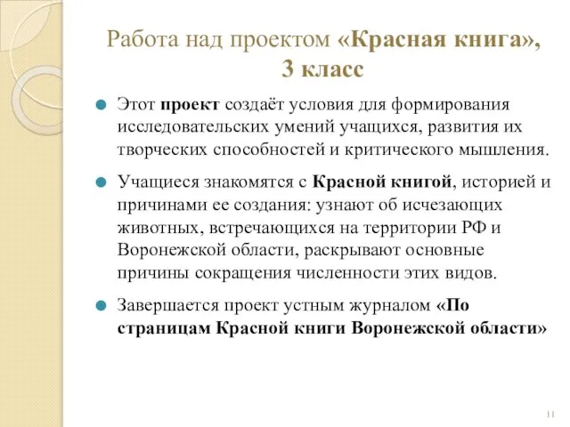 Работа над проектом «Красная книга», 3 класс Этот проект создаёт условия