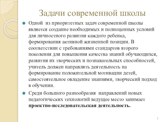 Задачи современной школы Одной из приоритетных задач современной школы является создание