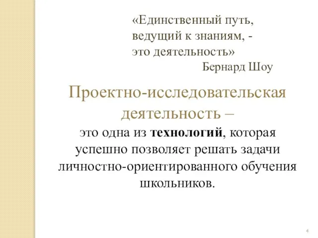 «Единственный путь, ведущий к знаниям, - это деятельность» Бернард Шоу Проектно-исследовательская