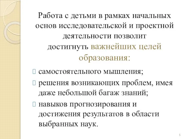 Работа с детьми в рамках начальных основ исследовательской и проектной деятельности