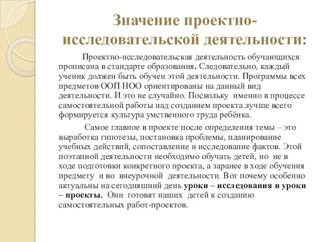 Значение проектно-исследовательской деятельности: Проектно-исследовательская деятельность обучающихся прописана в стандарте образования. Следовательно,