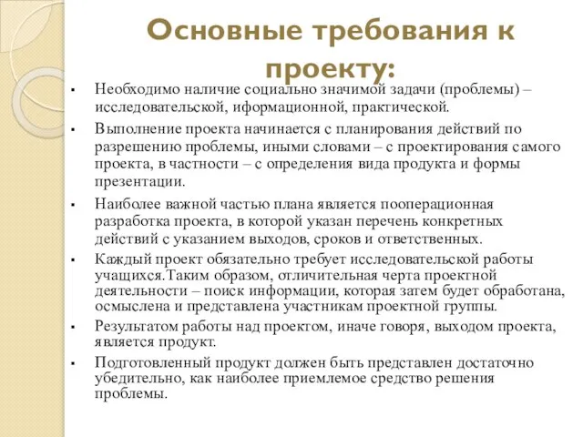 Основные требования к проекту: Необходимо наличие социально значимой задачи (проблемы) –исследовательской,