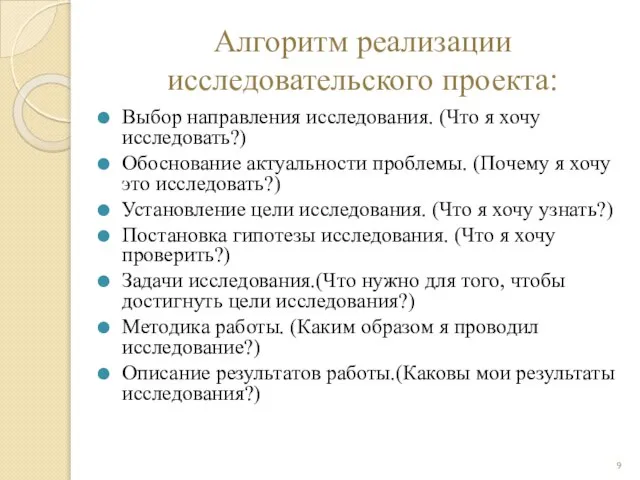 Алгоритм реализации исследовательского проекта: Выбор направления исследования. (Что я хочу исследовать?)