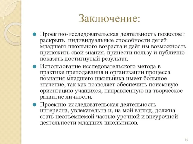 Заключение: Проектно-исследовательская деятельность позволяет раскрыть индивидуальные способности детей младшего школьного возраста