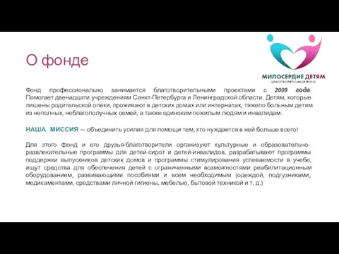 О фонде Фонд профессионально занимается благотворительными проектами с 2009 года. Помогает