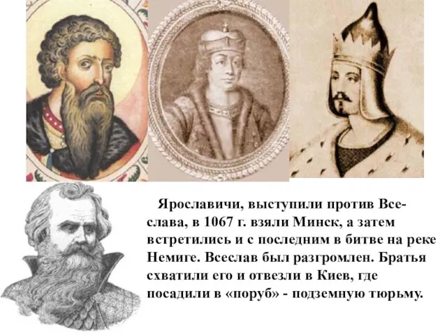 Ярославичи, выступили против Все-слава, в 1067 г. взяли Минск, а затем