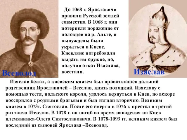 Всеволод Изяслав До 1068 г. Ярославичи правили Русской землей совместно. В