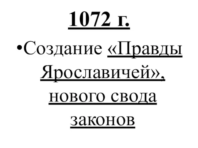 1072 г. Создание «Правды Ярославичей», нового свода законов