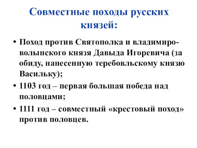 Совместные походы русских князей: Поход против Святополка и владимиро-волынского князя Давыда