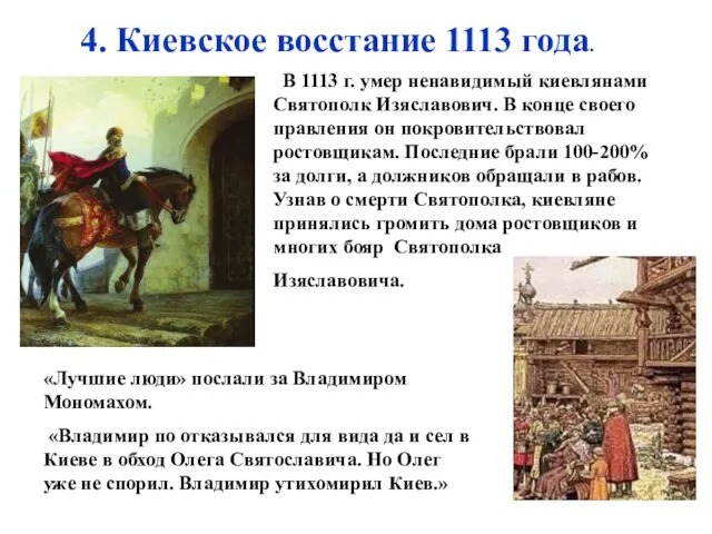 В 1113 г. умер ненавидимый киевлянами Святополк Изяславович. В конце своего
