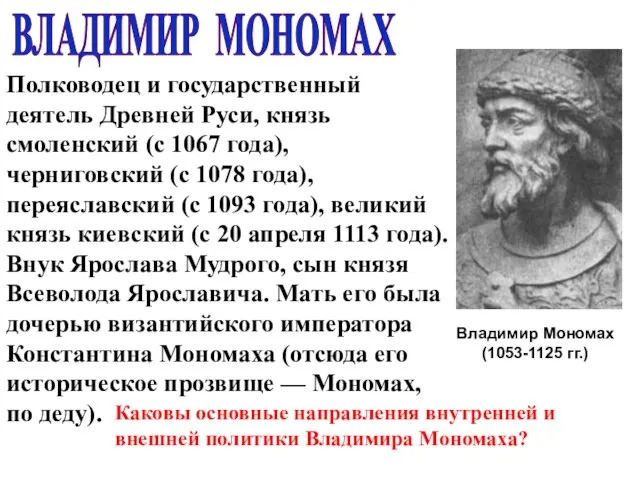 Владимир Мономах (1053-1125 гг.) Полководец и государственный деятель Древней Руси, князь