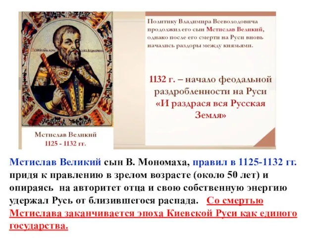 Мстислав Великий сын В. Мономаха, правил в 1125-1132 гг. придя к