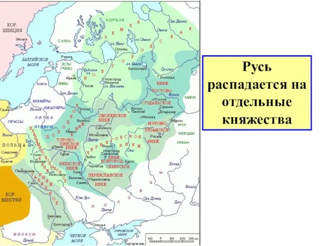 Русь распадается на отдельные княжества