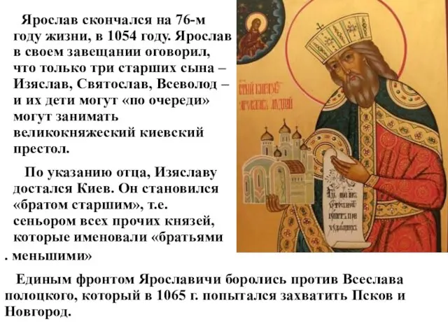 Ярослав скончался на 76-м году жизни, в 1054 году. Ярослав в