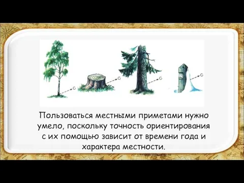 Пользоваться местными приметами нужно умело, поскольку точность ориентирования с их помощью