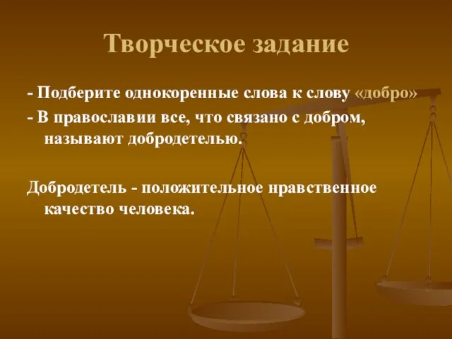 Творческое задание - Подберите однокоренные слова к слову «добро» - В