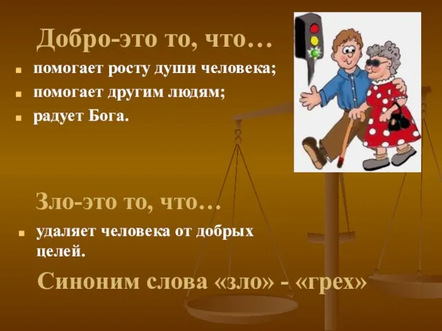 Добро-это то, что… помогает росту души человека; помогает другим людям; радует