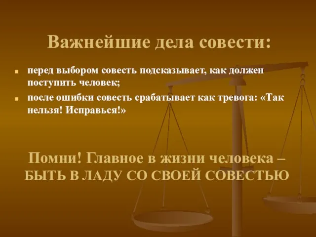 Важнейшие дела совести: перед выбором совесть подсказывает, как должен поступить человек;