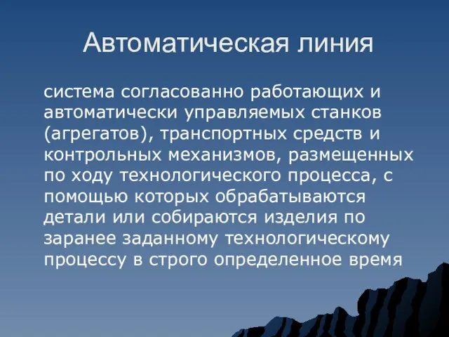 Автоматическая линия система согласованно работающих и автоматически управляемых станков (агрегатов), транспортных