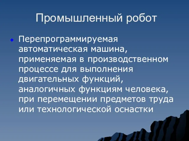 Промышленный робот Перепрограммируемая автоматическая машина, применяемая в производственном процессе для выполнения